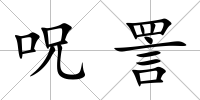 呪詈