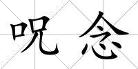 呪念