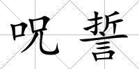 呪誓