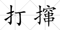 打攛
