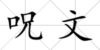 呪文