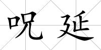 呪延