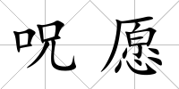 呪愿