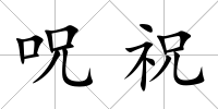 呪祝