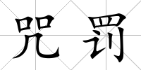 咒罰