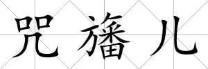 咒旛兒