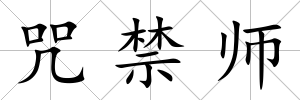 咒禁師