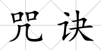 咒訣