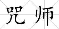 咒師