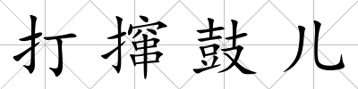 打攛鼓兒