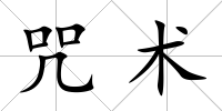 咒術