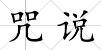 咒說(shuō)