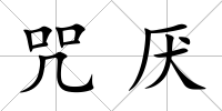 咒厭