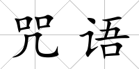 咒語