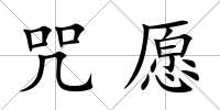 咒愿