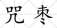 咒棗