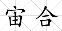 宙合