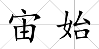 宙始