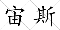 宙斯