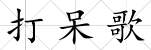 打呆歌