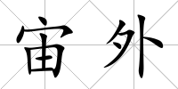 宙外