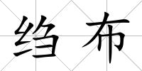 縐布