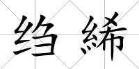 縐絺