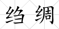 縐綢