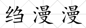 縐漫漫