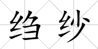 縐紗