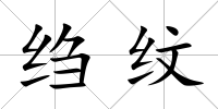 縐紋