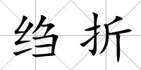 縐折