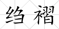 縐褶