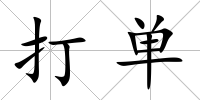 打單