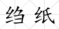 縐紙