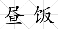 晝飯