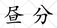 晝分