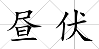 晝伏