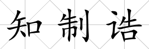知制誥