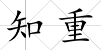 知重