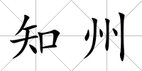 知州