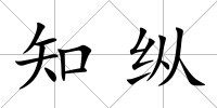 知縱