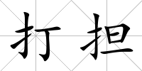 打擔