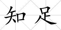 知足