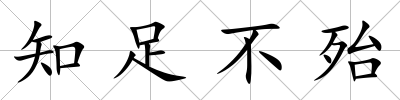 知足不殆