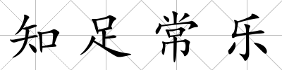 知足常樂(lè)