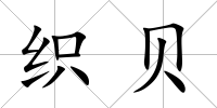 織貝
