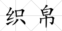 織帛