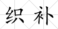 織補