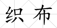 織布